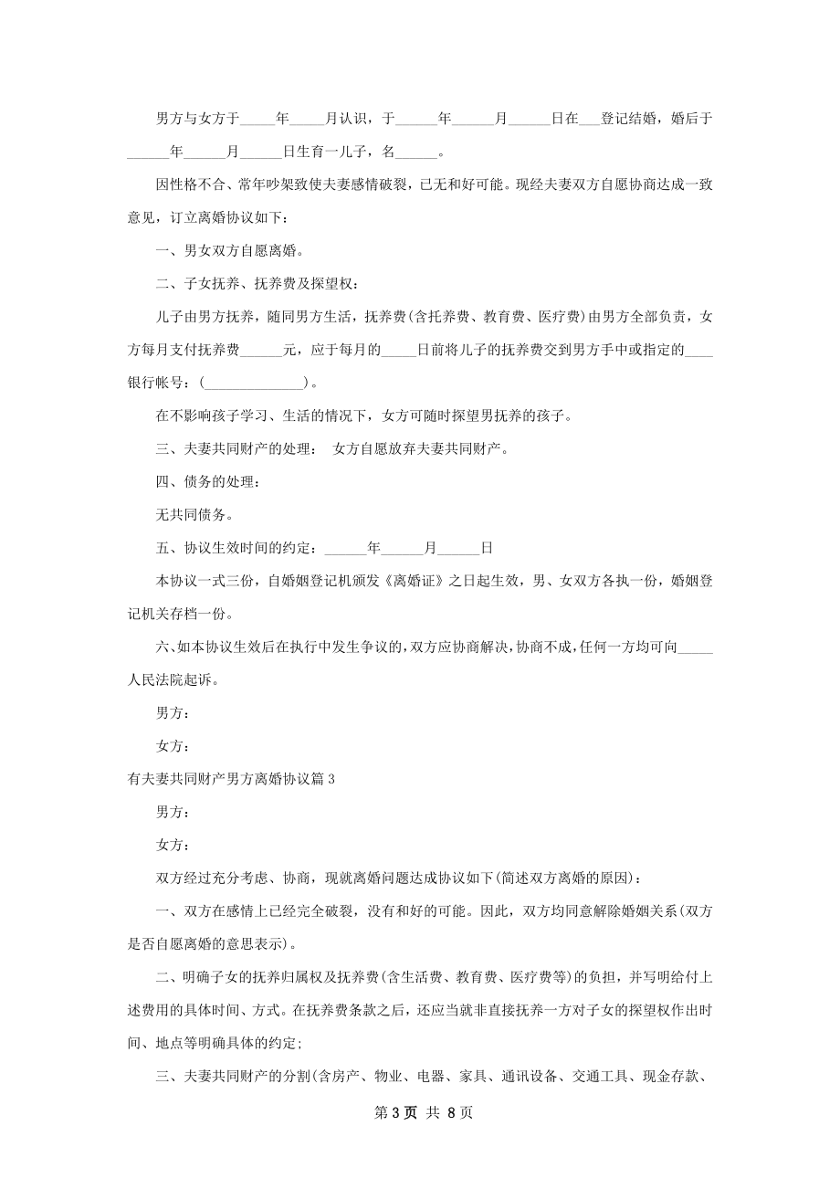 有夫妻共同财产男方离婚协议（优质6篇）.docx_第3页