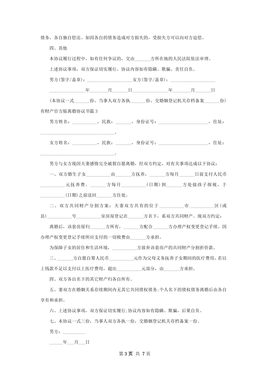 有财产官方版离婚协议书（6篇标准版）.docx_第3页