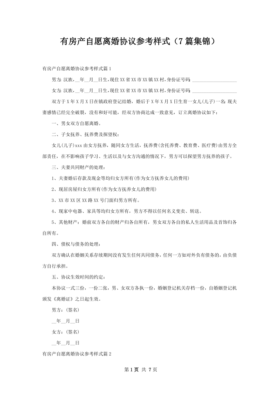 有房产自愿离婚协议参考样式（7篇集锦）.docx_第1页