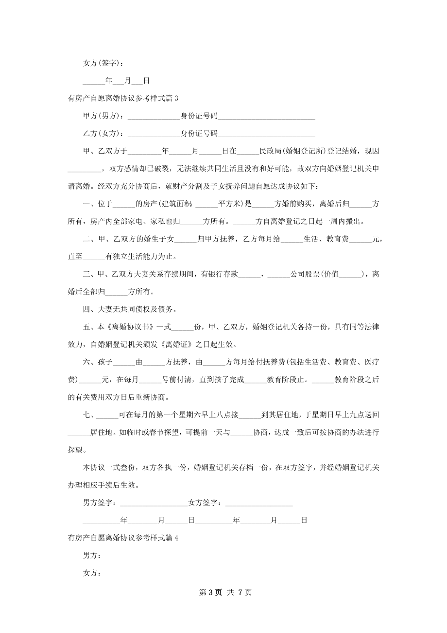 有房产自愿离婚协议参考样式（7篇集锦）.docx_第3页