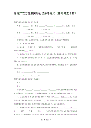 有财产双方自愿离婚协议参考样式（律师精选3篇）.docx