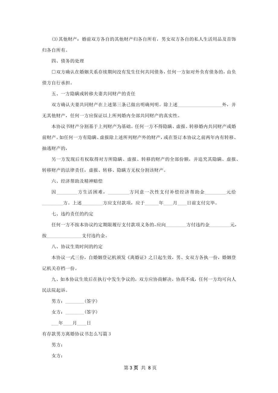 有存款男方离婚协议书怎么写（通用6篇）.docx_第3页