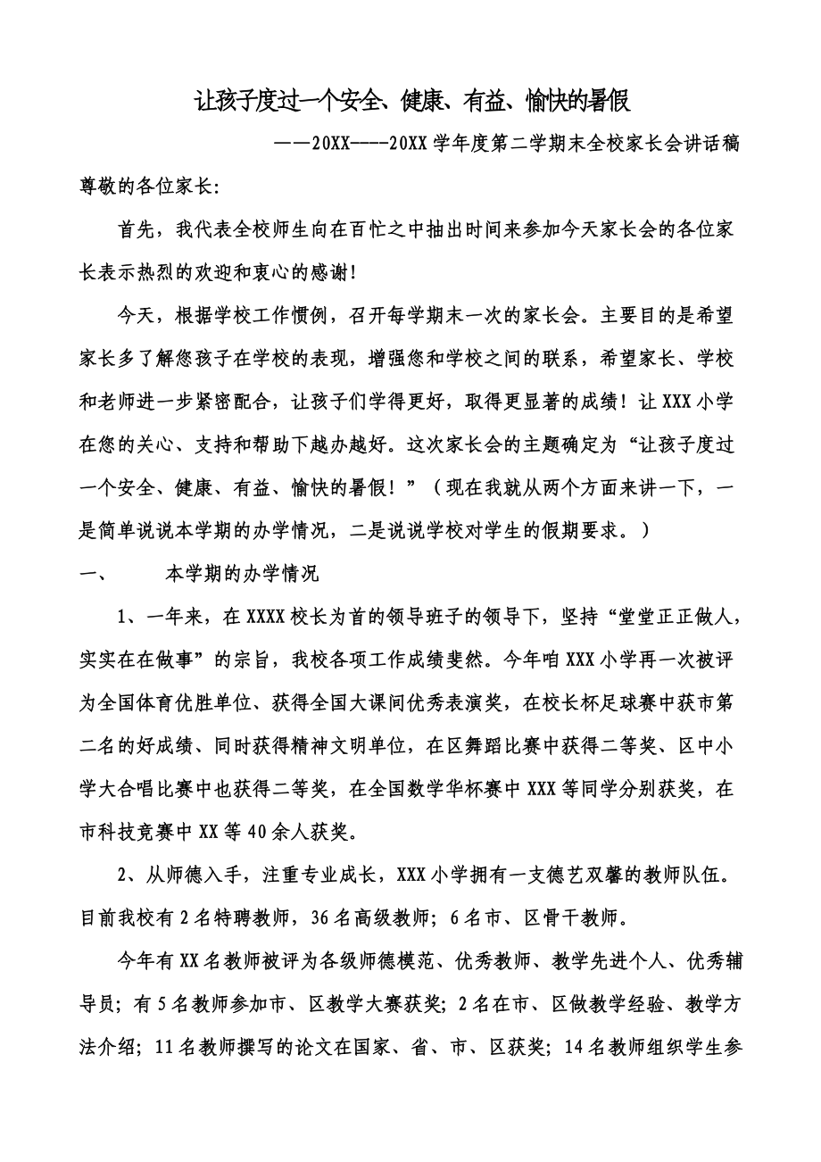 暑假学校家长会发言稿.doc_第1页