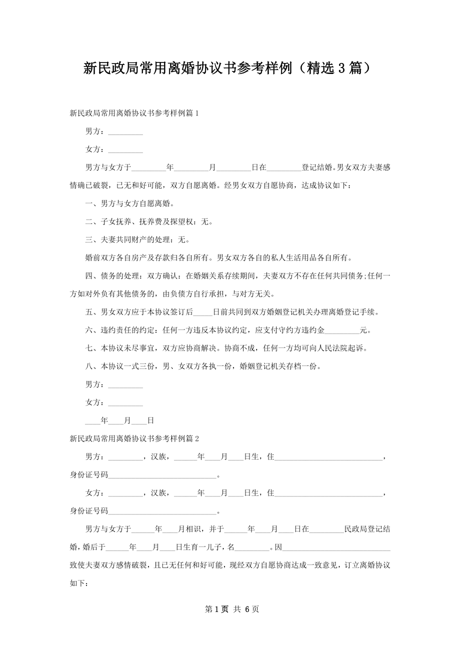 新民政局常用离婚协议书参考样例（精选3篇）.docx_第1页