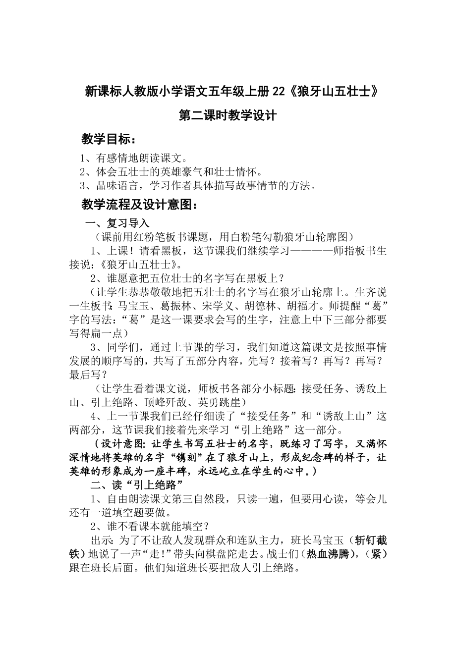 新课标人教版小学语文五级上册22《狼牙山五壮士》第二课时教学设计.doc_第1页