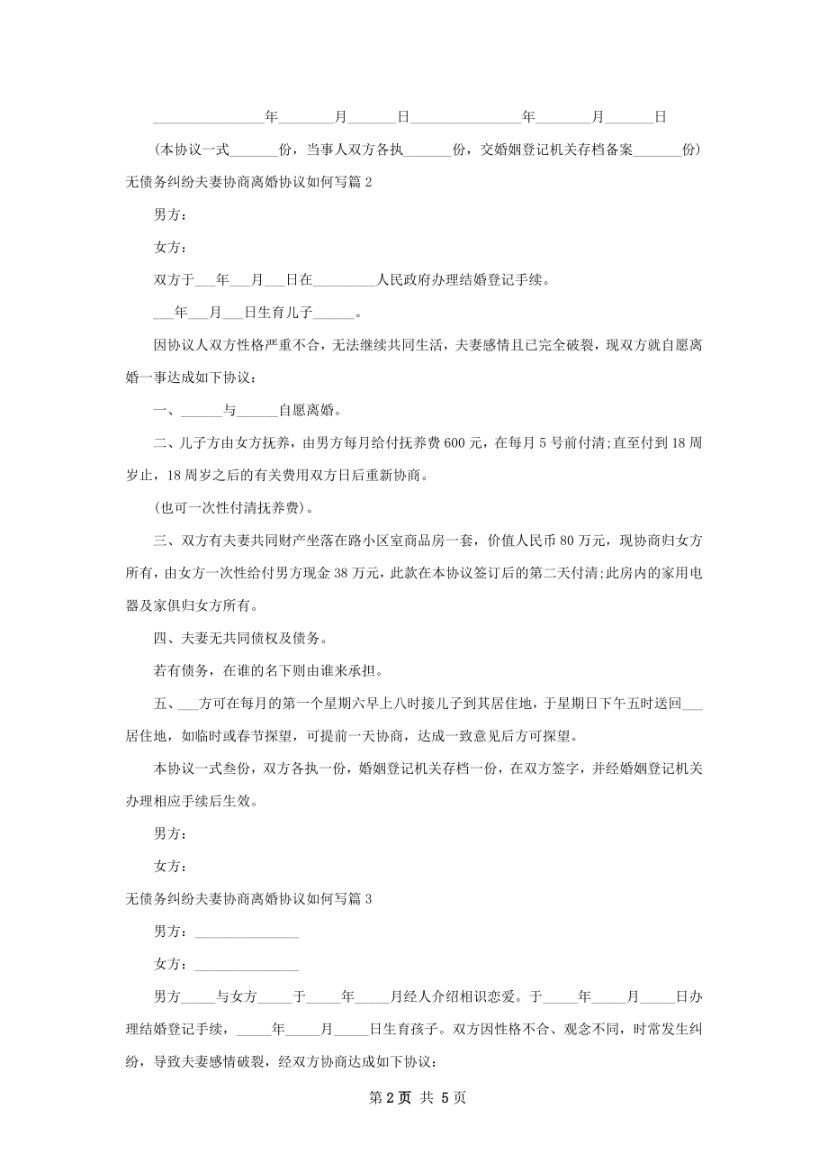 无债务纠纷夫妻协商离婚协议如何写（优质4篇）.docx_第2页