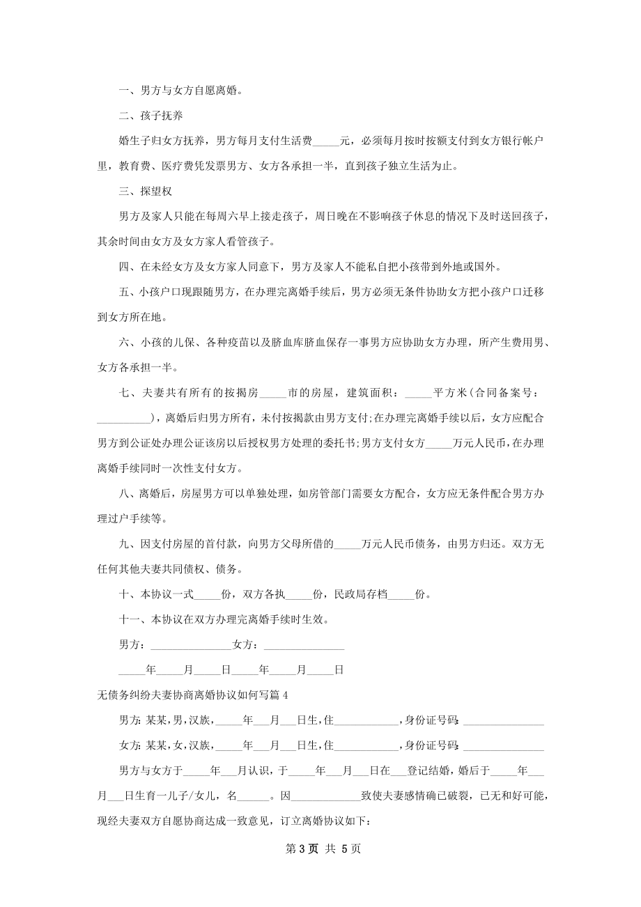 无债务纠纷夫妻协商离婚协议如何写（优质4篇）.docx_第3页