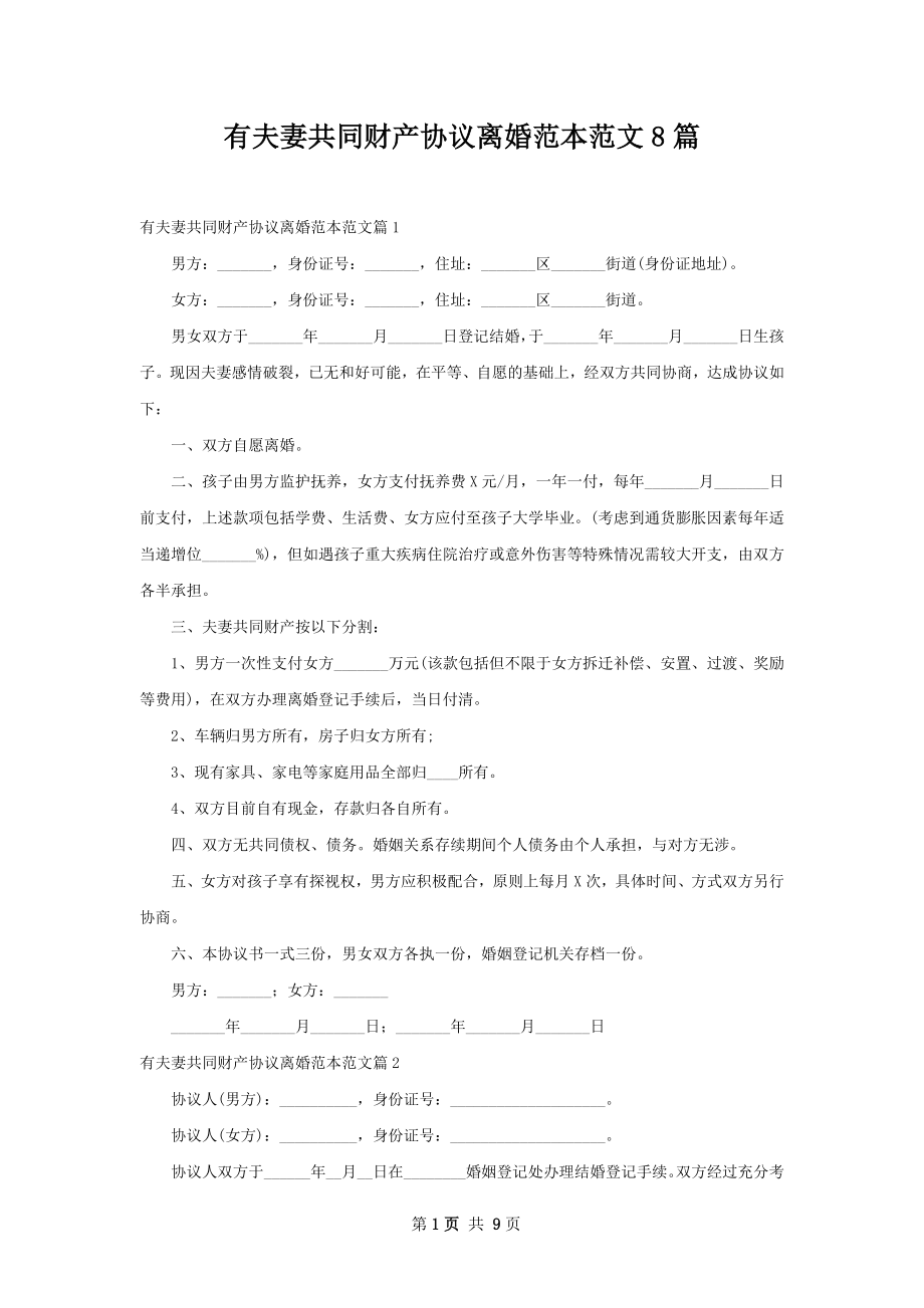 有夫妻共同财产协议离婚范本范文8篇.docx_第1页