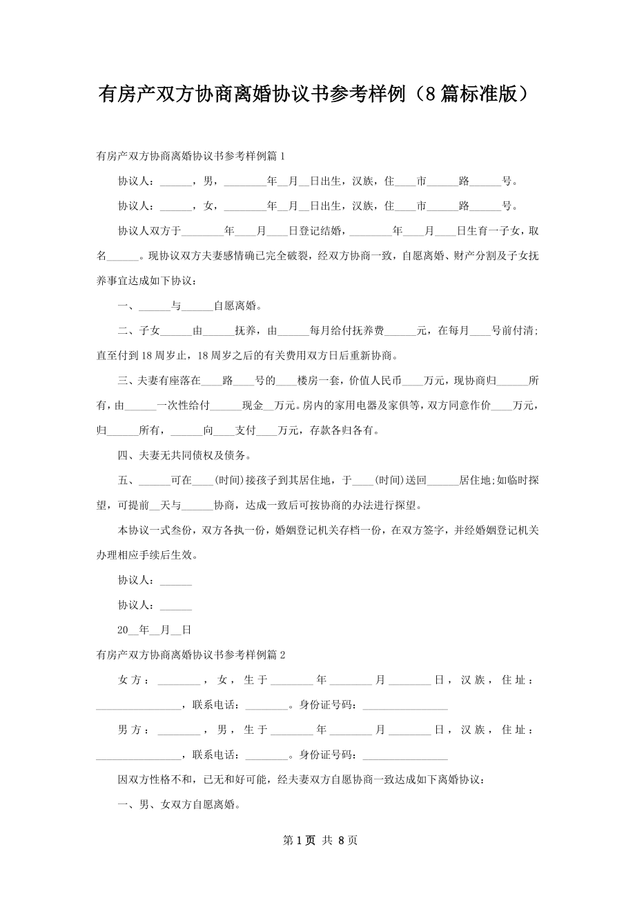 有房产双方协商离婚协议书参考样例（8篇标准版）.docx_第1页