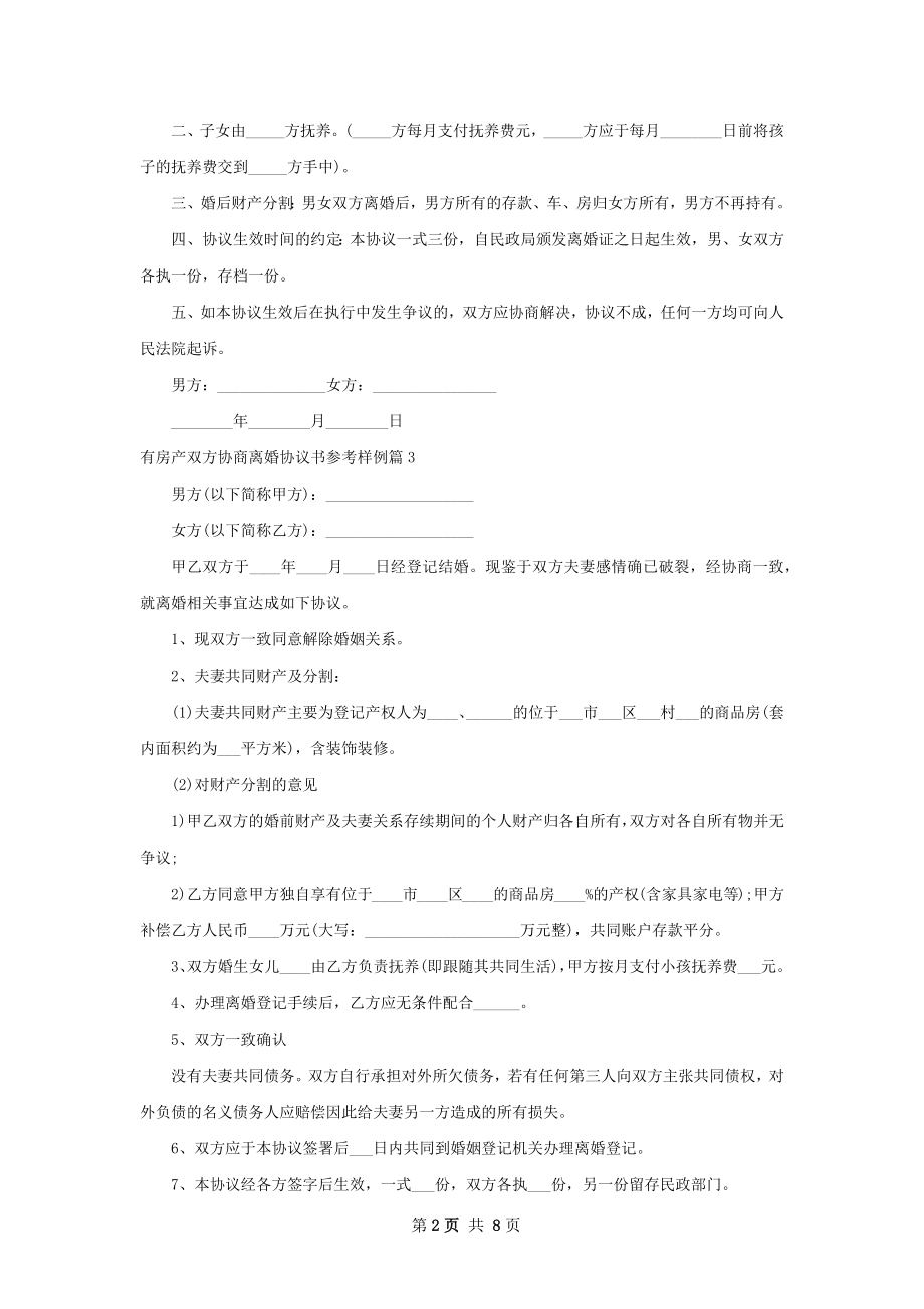 有房产双方协商离婚协议书参考样例（8篇标准版）.docx_第2页