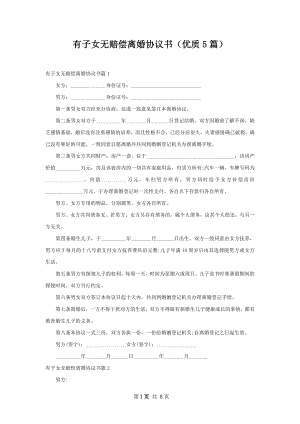 有子女无赔偿离婚协议书（优质5篇）.docx