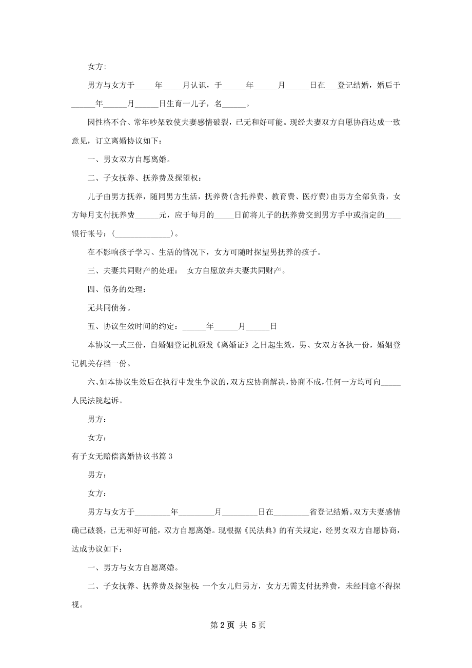 有子女无赔偿离婚协议书（优质5篇）.docx_第2页