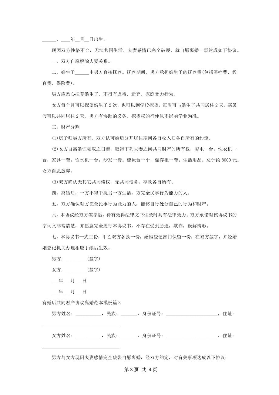 有婚后共同财产协议离婚范本模板（通用3篇）.docx_第3页