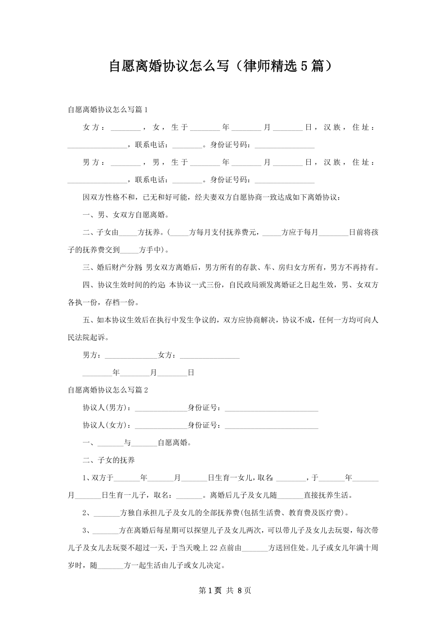 自愿离婚协议怎么写（律师精选5篇）.docx_第1页