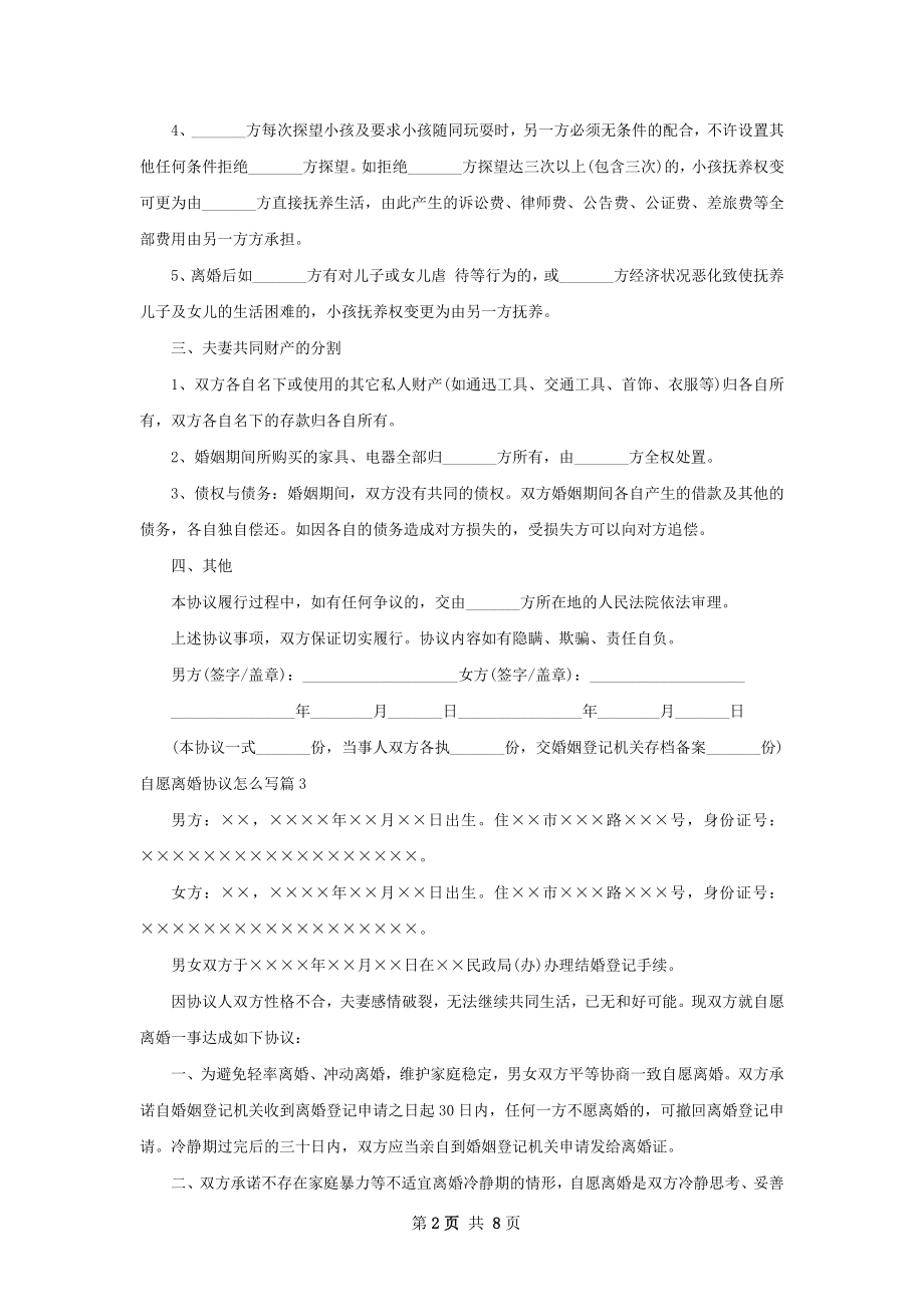 自愿离婚协议怎么写（律师精选5篇）.docx_第2页