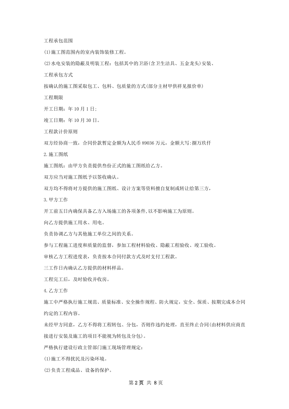 装潢装修合同书样板模板字.docx_第2页