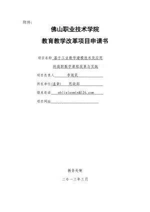 李效民(基于工业数学建模技术及应用的高职数学课程改革与实践)项目申请书.doc