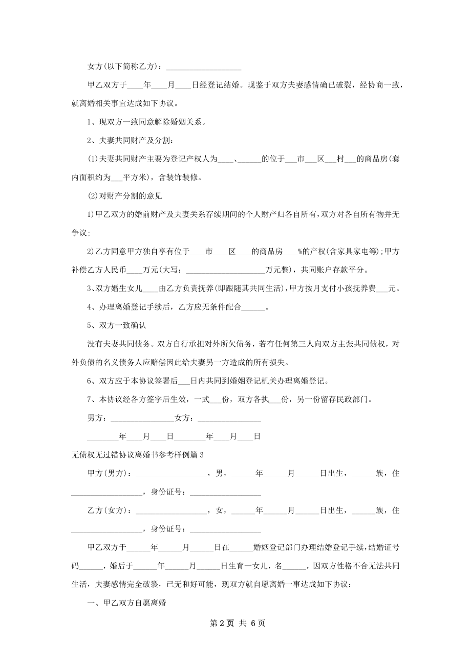 无债权无过错协议离婚书参考样例（6篇集锦）.docx_第2页