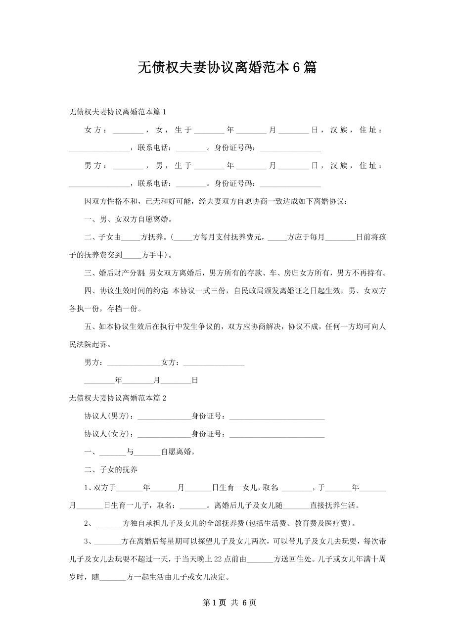 无债权夫妻协议离婚范本6篇.docx_第1页