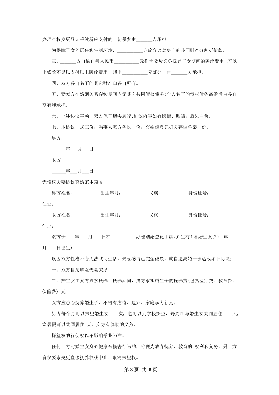 无债权夫妻协议离婚范本6篇.docx_第3页