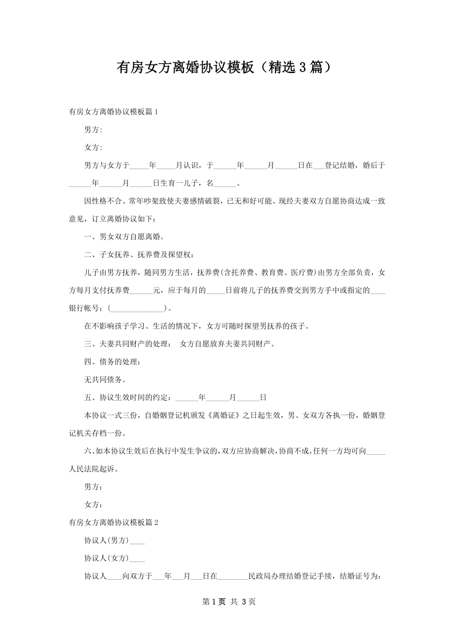 有房女方离婚协议模板（精选3篇）.docx_第1页