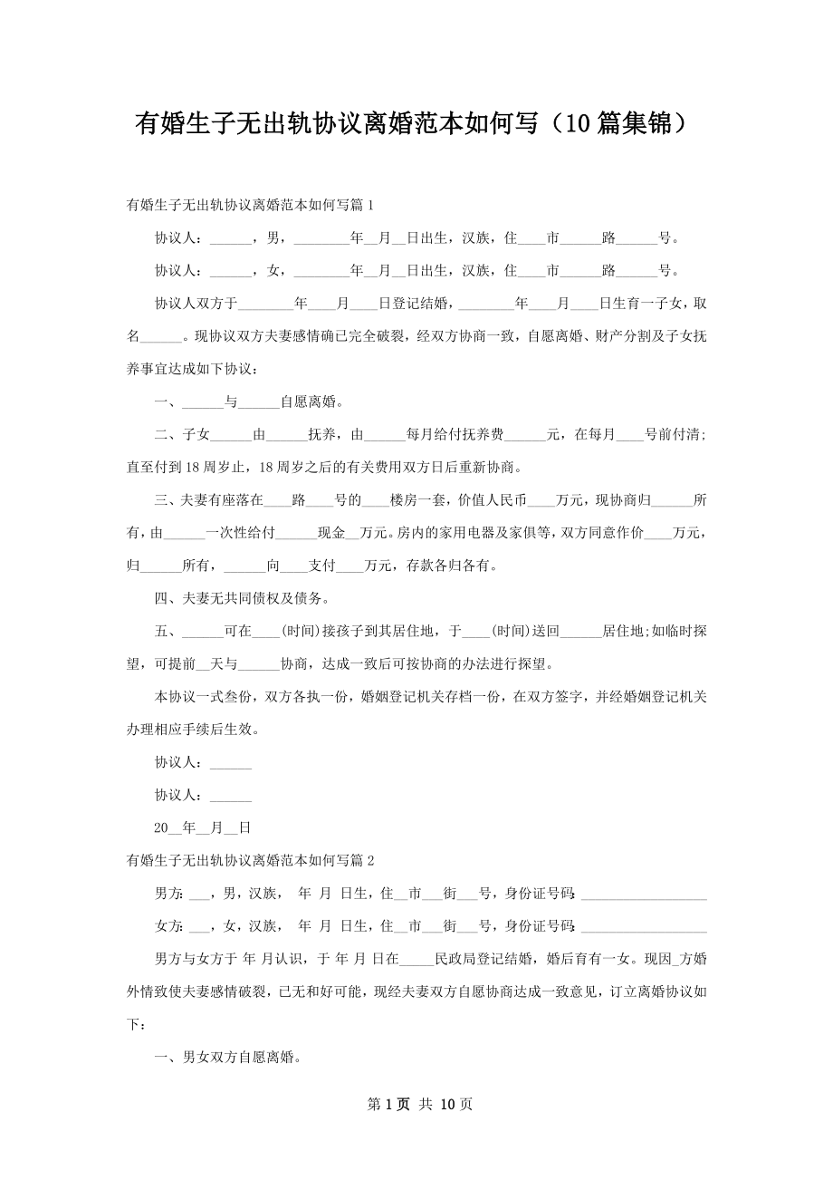 有婚生子无出轨协议离婚范本如何写（10篇集锦）.docx_第1页