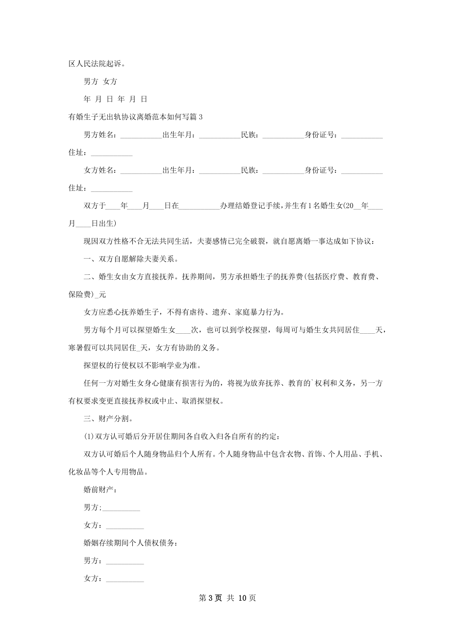 有婚生子无出轨协议离婚范本如何写（10篇集锦）.docx_第3页