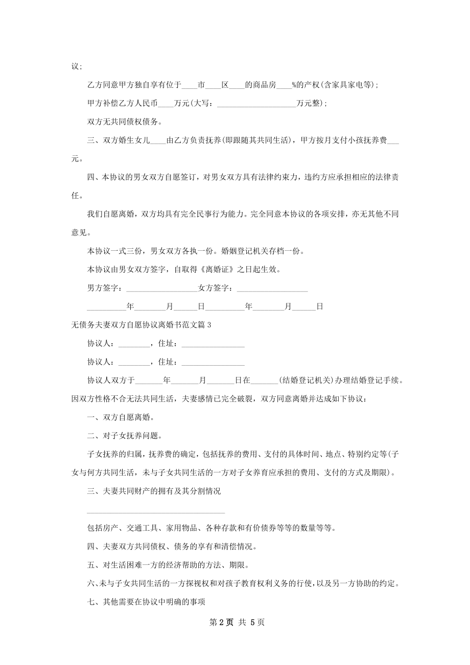 无债务夫妻双方自愿协议离婚书范文（6篇专业版）.docx_第2页