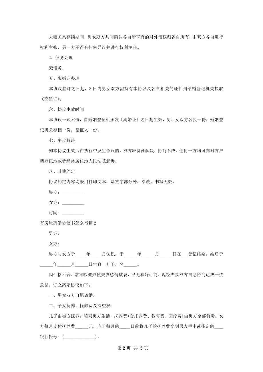 有房屋离婚协议书怎么写（律师精选4篇）.docx_第2页