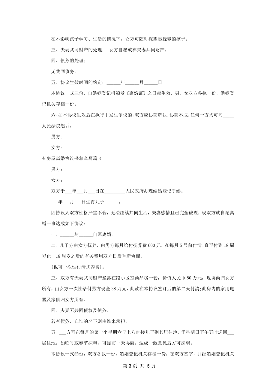 有房屋离婚协议书怎么写（律师精选4篇）.docx_第3页