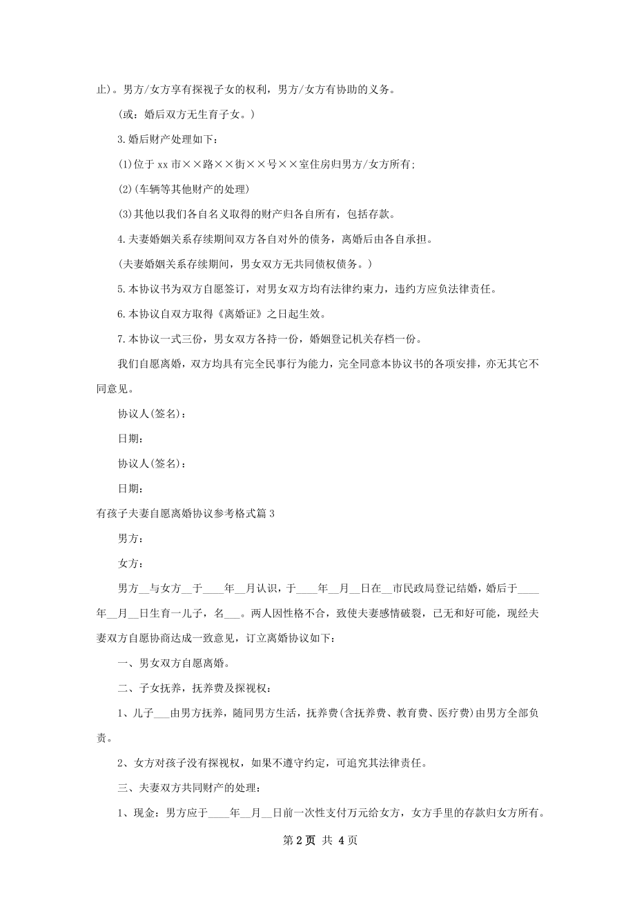 有孩子夫妻自愿离婚协议参考格式（4篇集锦）.docx_第2页