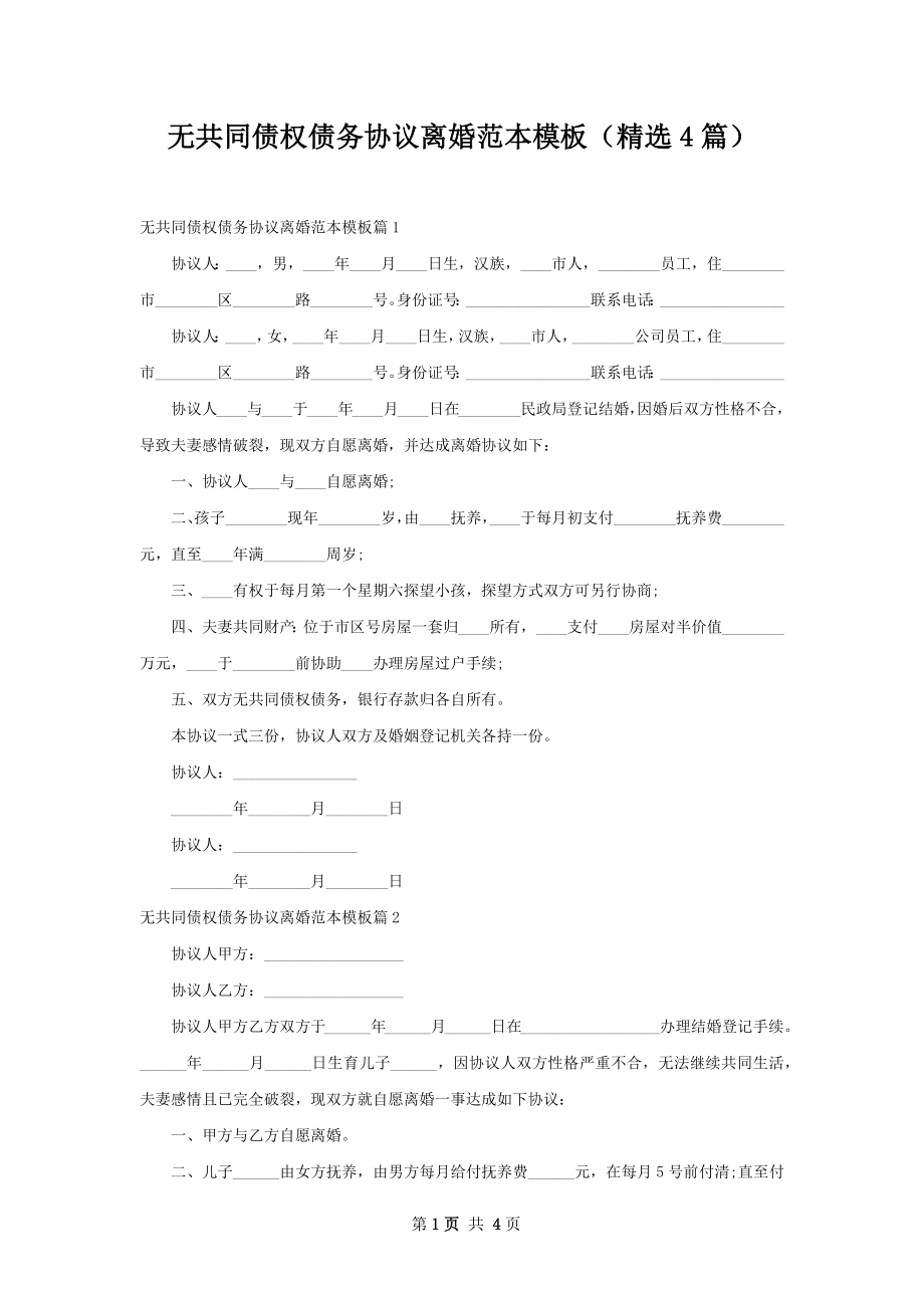 无共同债权债务协议离婚范本模板（精选4篇）.docx_第1页