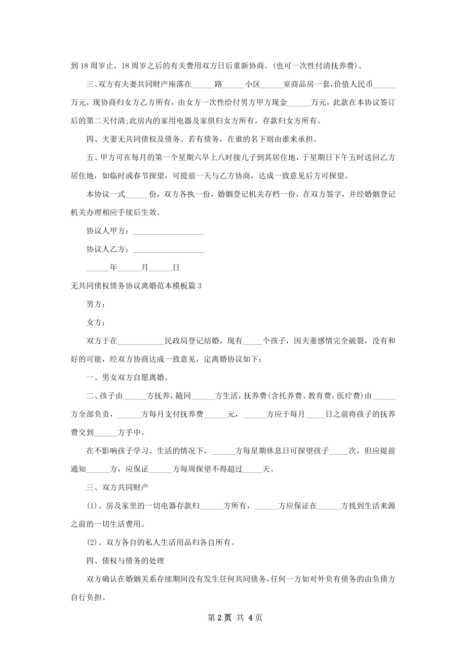 无共同债权债务协议离婚范本模板（精选4篇）.docx_第2页