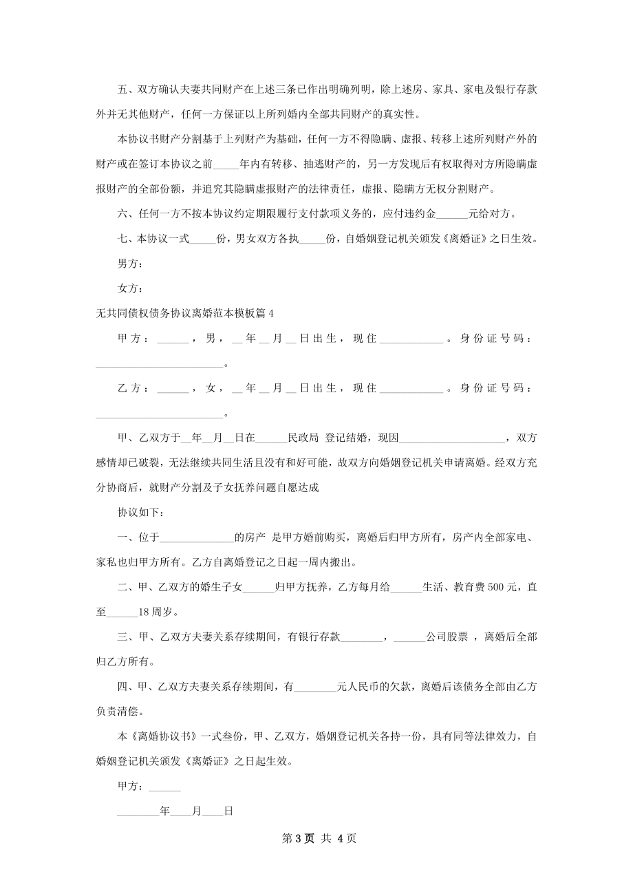 无共同债权债务协议离婚范本模板（精选4篇）.docx_第3页