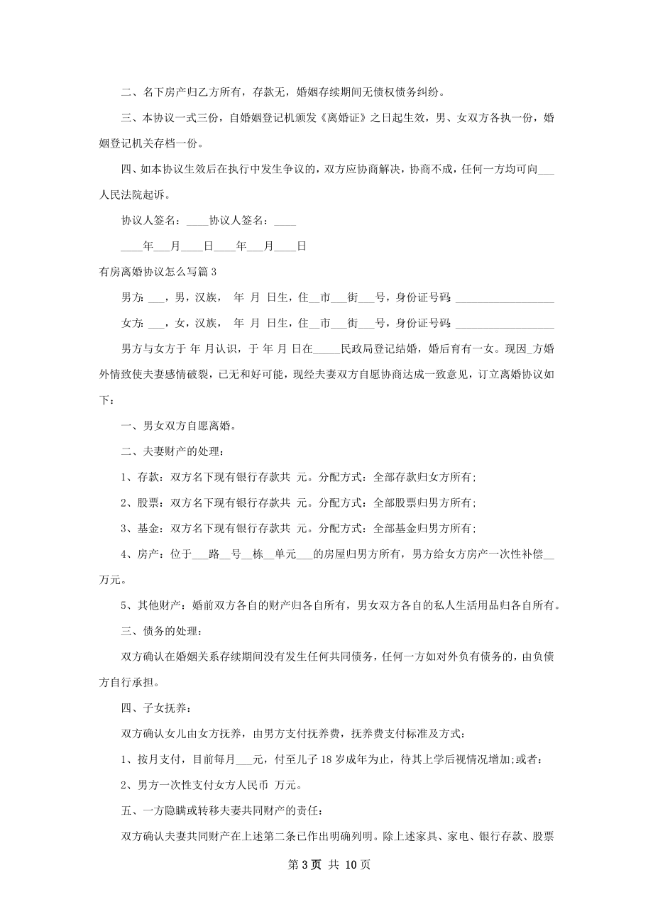 有房离婚协议怎么写（通用9篇）.docx_第3页