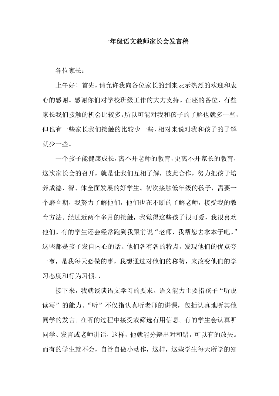 一级语文教师家长会发言稿.doc_第1页