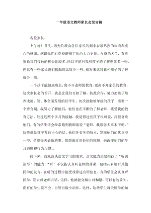 一级语文教师家长会发言稿.doc