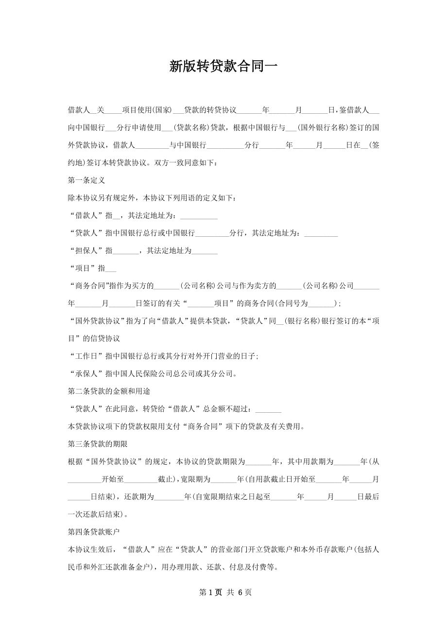 新版转贷款合同一.docx_第1页