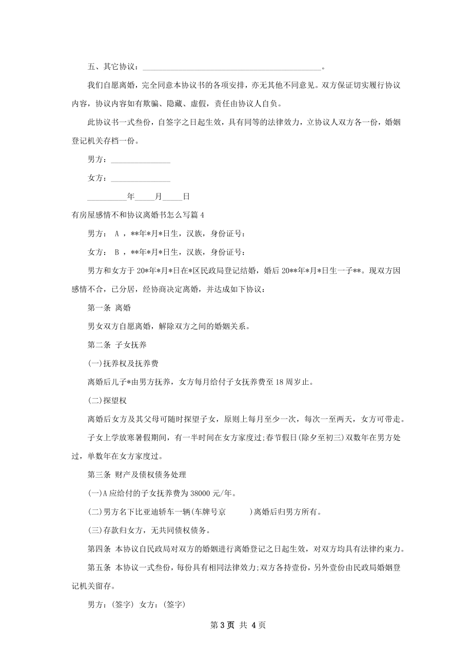 有房屋感情不和协议离婚书怎么写（4篇完整版）.docx_第3页