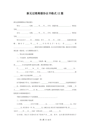 新无过错离婚协议书格式12篇.docx