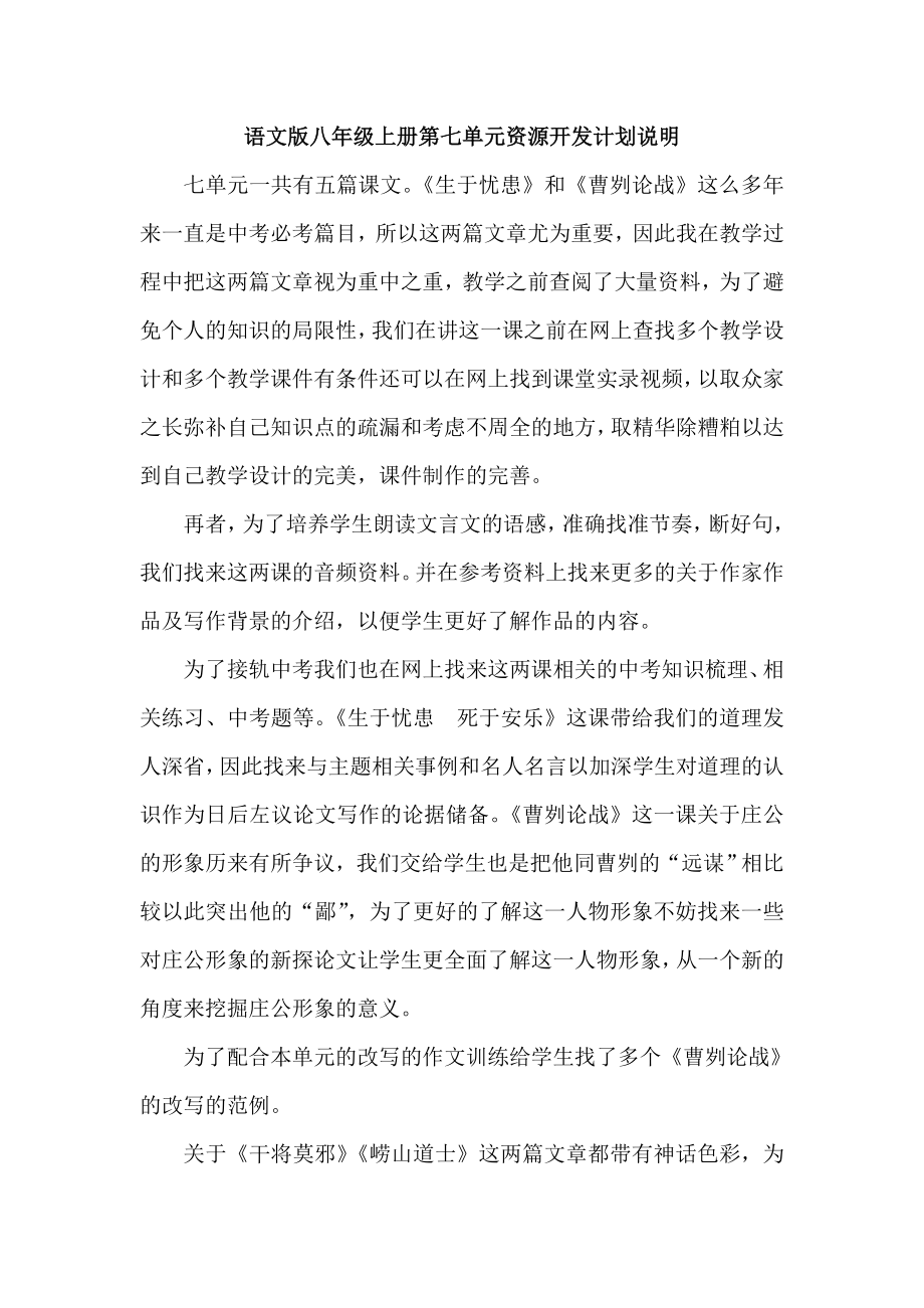 语文版八级上册第七单元资源开发计划说明.doc_第1页