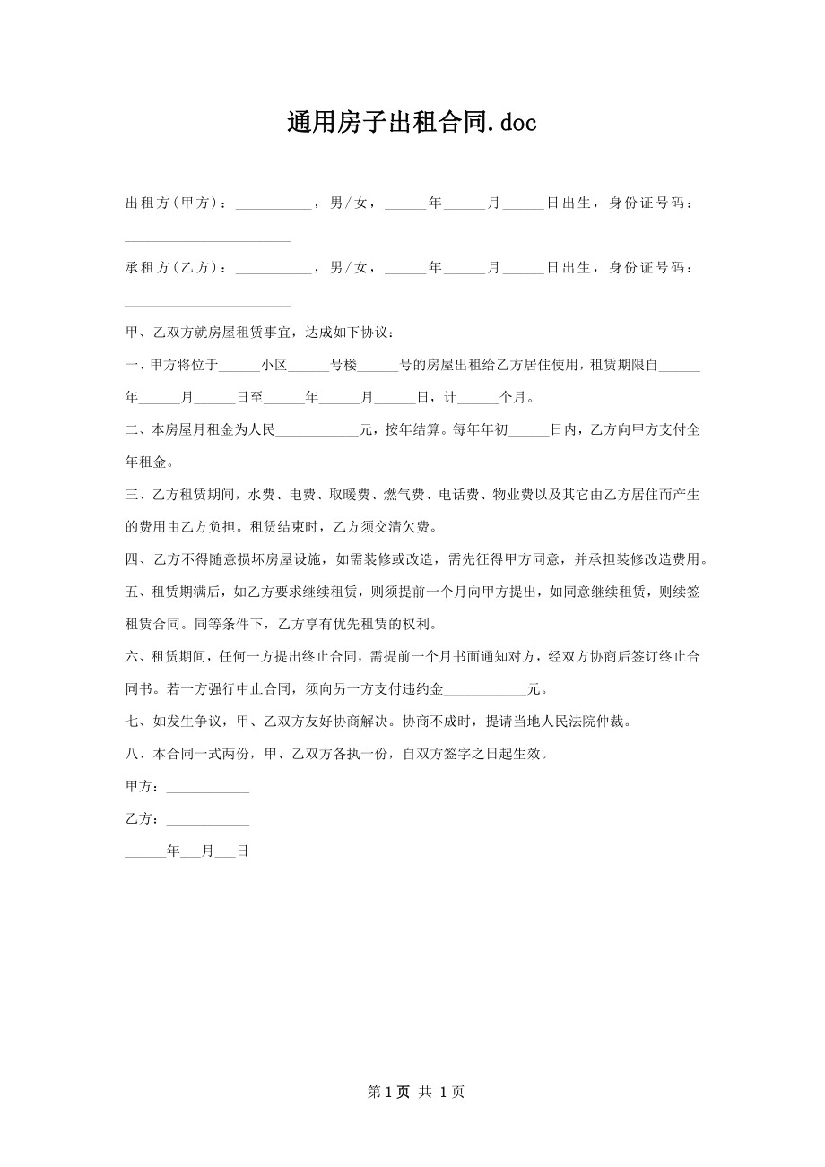 通用房子出租合同.docx_第1页