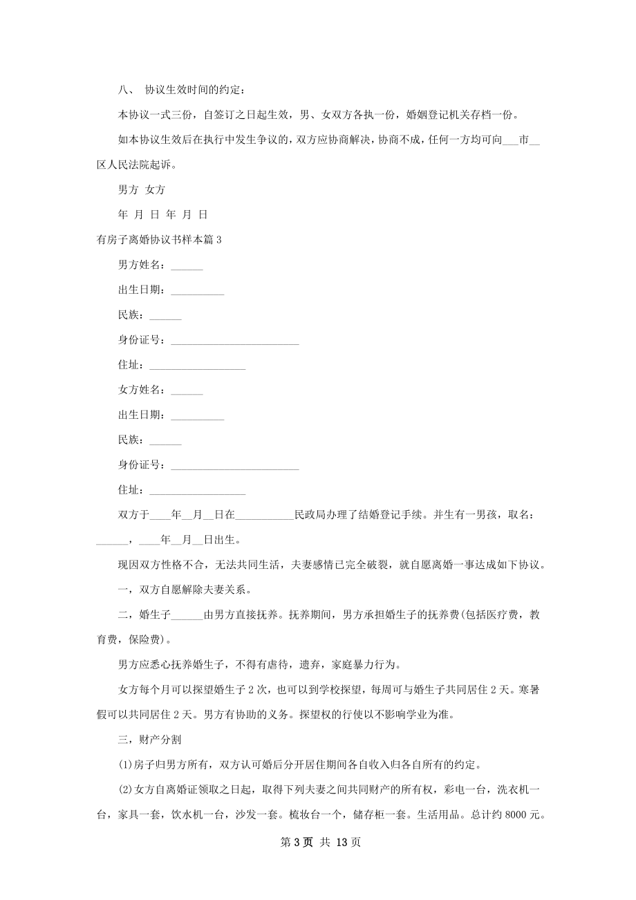 有房子离婚协议书样本12篇.docx_第3页