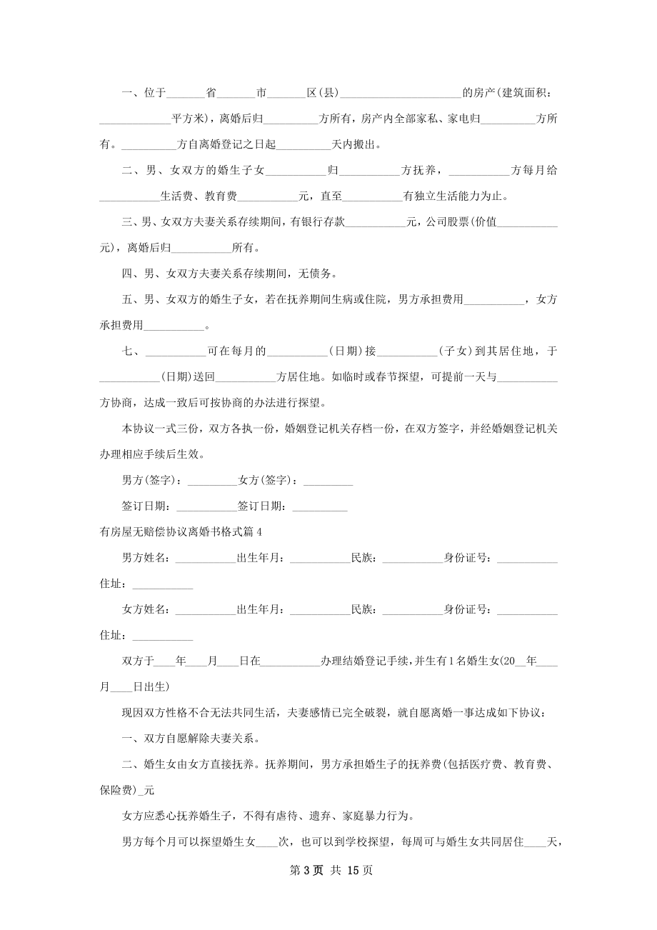 有房屋无赔偿协议离婚书格式（甄选13篇）.docx_第3页