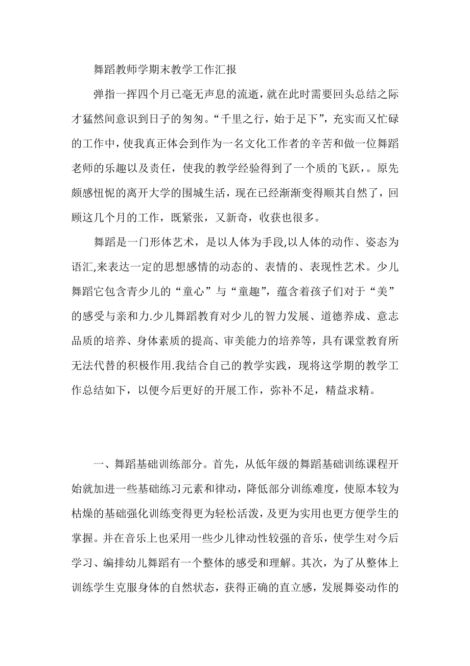 舞蹈教师学期末教学工作汇报.doc_第1页