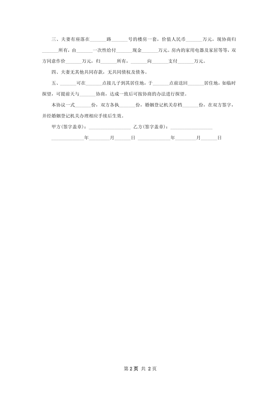 有财产离婚协议怎么写（2篇专业版）.docx_第2页