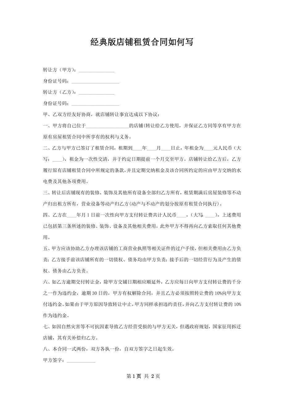 经典版店铺租赁合同如何写.docx_第1页