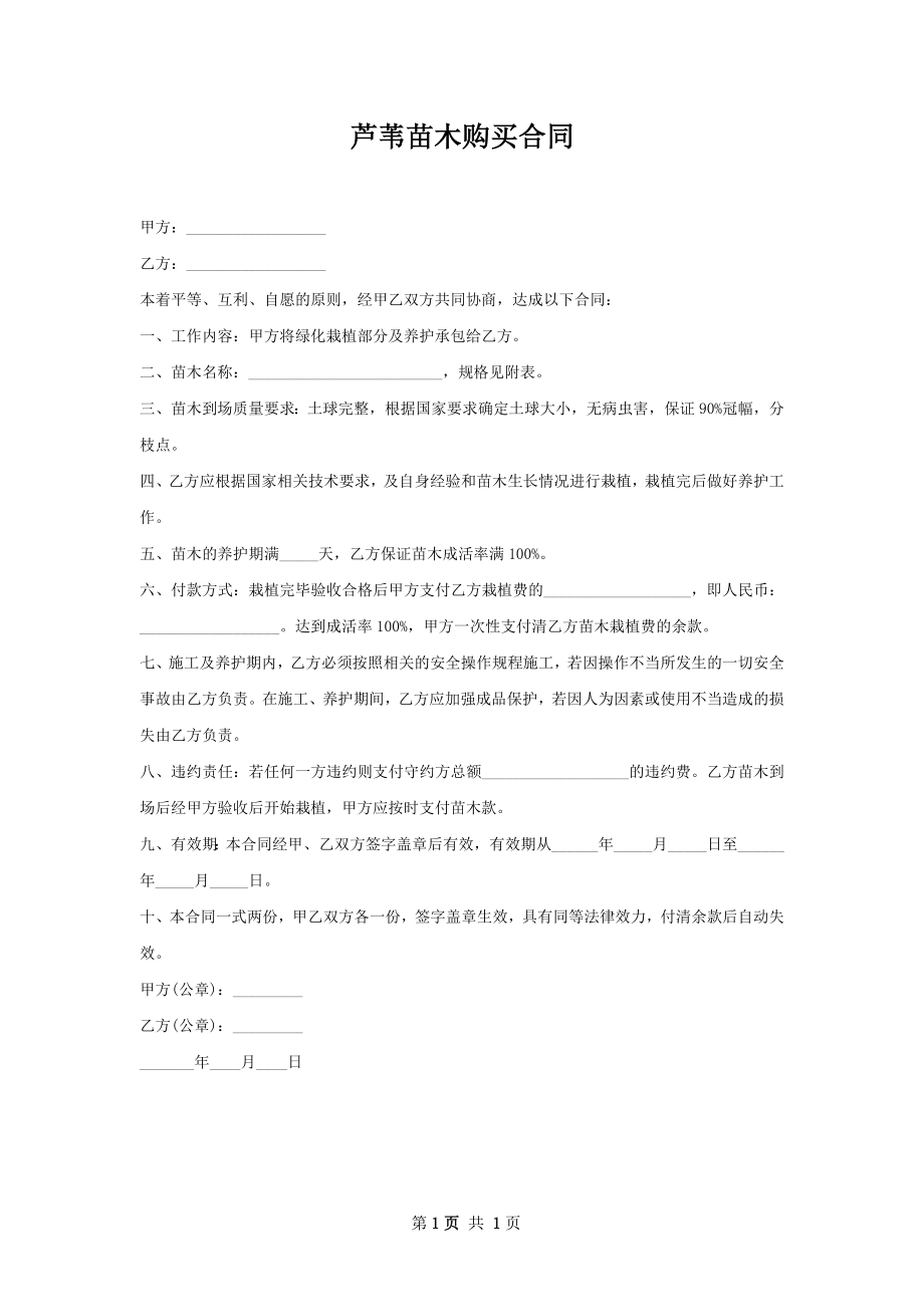 芦苇苗木购买合同.docx_第1页