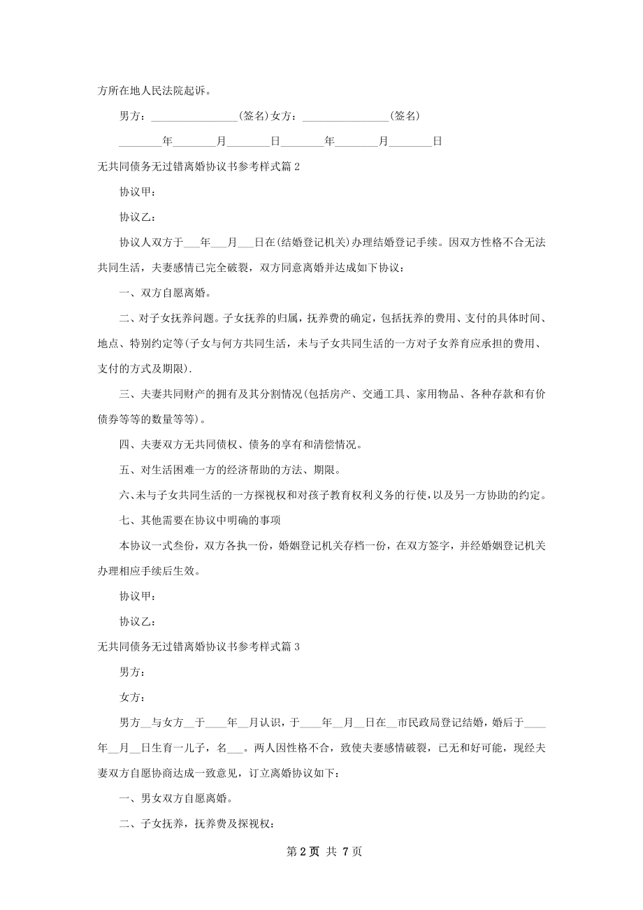 无共同债务无过错离婚协议书参考样式（甄选7篇）.docx_第2页