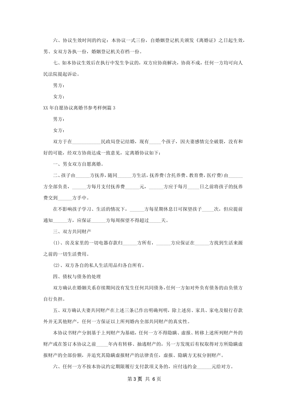 年自愿协议离婚书参考样例（6篇标准版）.docx_第3页